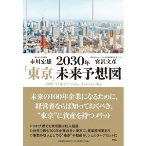 市川宏雄 2030年「東京」未来予想図 Book