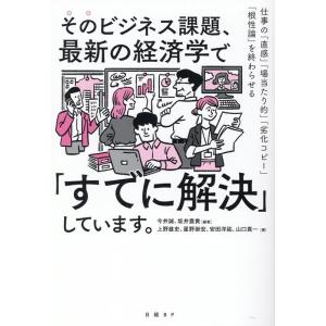 今井誠 そのビジネス課題、最新の経済学で「すでに解決」しています。 仕事の「直感」「場当たり的」「劣...