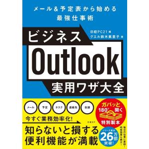 鈴木眞里子 ビジネスOutlook実用ワザ大全 Book