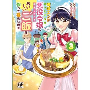 七緒たつみ 破滅エンドまっしぐらの悪役令嬢に転生したので、おいしいご飯を Berry's Fanta...