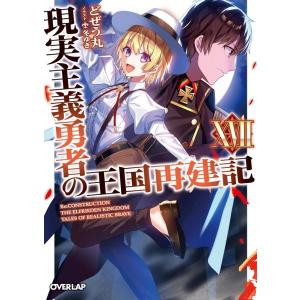 どぜう丸 現実主義勇者の王国再建記 17 オーバーラップ文庫 と 02-18 Book