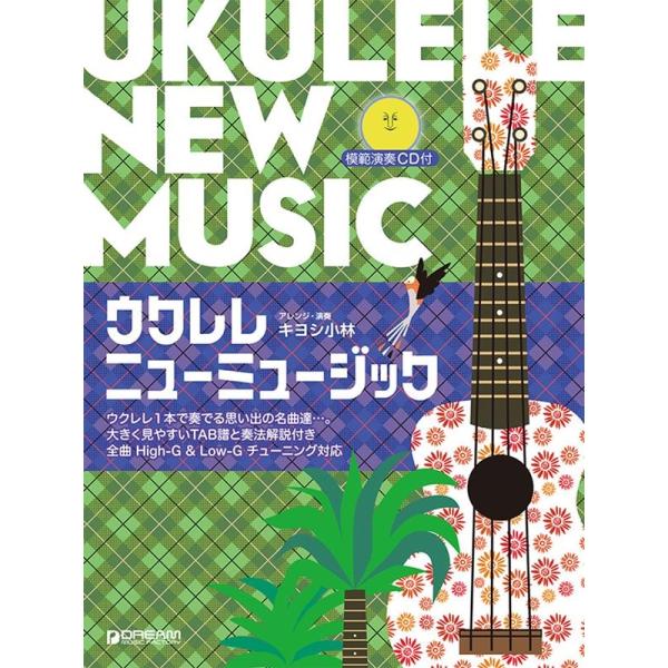 キヨシ小林 ウクレレ/ニューミュージック〜ウクレレ1本で奏でる思い出の名 模範演奏CD付 Book