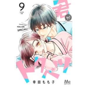君がトクベツ 11 君がトクベツ 11／幸田 もも子 | 集英社 ― SHUEISHA ―