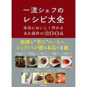 一流シェフのレシピ大全 本当においしく作れる永久保存の200品 Book