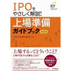 EY新日本有限責任監査法人 IPOをやさしく解説!上場準備ガイドブック 第5版 Book