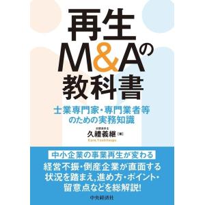 久禮義継 再生M&amp;Aの教科書 士業専門家・専門業者等のための実務知識 Book