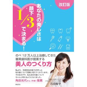 石田智子 あなたの美しさは顔下1/3で決まる! 改訂版 Book