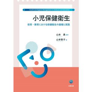 山本智子 小児保健衛生 保育・教育における保健衛生の基礎と実践 Book