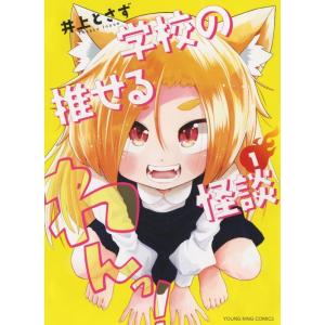 井上とさず 学校の推せる怪談 1 ヤングキングコミックス COMIC