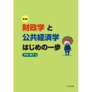 仲林真子 財政学と公共経済学はじめの一歩(第3版) Book