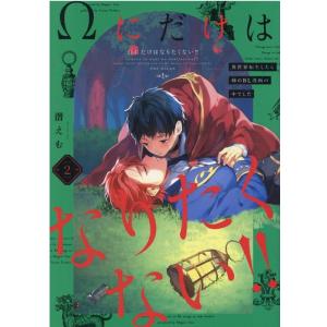 潜えむ Ωにだけはなりたくない!!〜異世界転生したら姉のBL漫画の中 POE