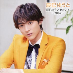 辰巳ゆうと 辰巳ゆうとセカンド 〜雪月花〜 CD