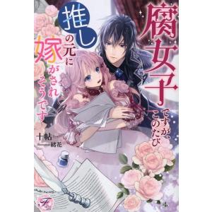 十帖 腐女子ですが、このたび推しの元に嫁がされそうです fairy kiss Book