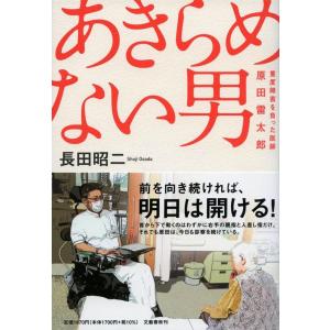 長田昭二 あきらめない男 重度障害を負った医師・原田雷太郎 Book