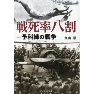 久山忍 戦死率八割-予科練の戦争 光人社NF文庫 ひ 1263 Book