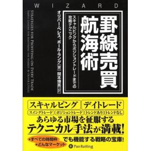 オリバー・ベレス 罫線売買航海術 スキャルピングからポジショントレードまでの攻略テクニック ウィザー...