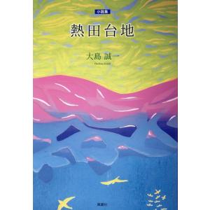 大島誠一 小説集熱田台地 Book