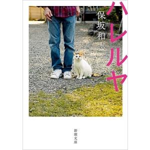 保坂和志 ハレルヤ 新潮文庫 ほ 11-5 Book