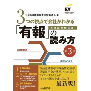 EY新日本有限責任監査法人 3つの視点で会社がわかる「有報」の読み方 第3版 Book