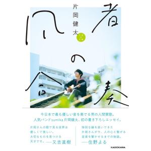 片岡健太 凡者の合奏 Book