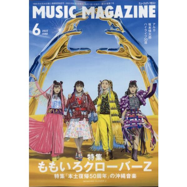 MUSIC MAGAZINE (ミュージックマガジン) 2022年 06月号 [雑誌] ももいろクロ...