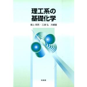 樋上照男 理工系の基礎化学 Book