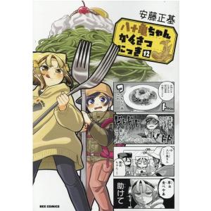 安藤正基 八十亀ちゃんかんさつにっき 12 IDコミックス COMIC