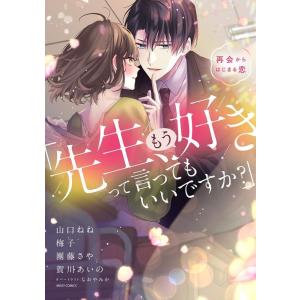 アンソロジー 「先生、もう好きって言ってもいいですか?」再会からはじまる恋 ミッシィコミックス CO...