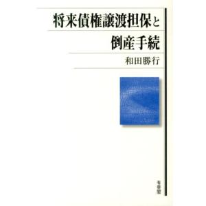 和田勝行 将来債権譲渡担保と倒産手続 Book