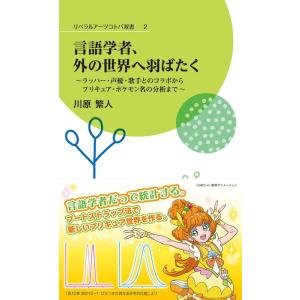 川原繁人 言語学者、外の世界へ羽ばたく〜ラッパー・声優・歌手とのコラボからプリキュア・ポケモン名の分...