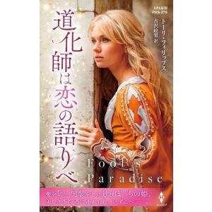 トーリ・フィリップス 道化師は恋の語りべ ハーレクイン・ヒストリカル・スペシャル PHS 279 B...