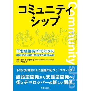 橋本崇 コミュニティシップ 下北線路街プロジェクト。挑戦する地域、応援する鉄道会社 Book