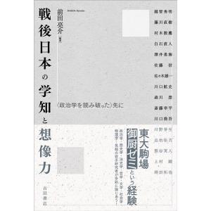 前田亮介 戦後日本の学知と想像力 〈政治学を読み破った〉先に Book