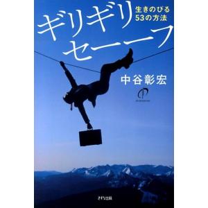 中谷彰宏 ギリギリセーーフ 生きのびる53の方法 Book