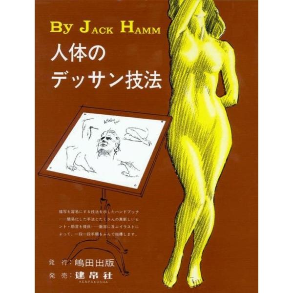 ジャック・ハム 人体のデッサン技法 改訂版 Book