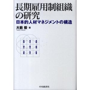 大藪毅 長期雇用制組織の研究 日本的人材マネジメントの構造 Book