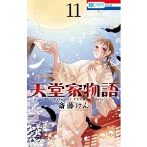 斎藤けん 天堂家物語 11 花とゆめコミックス COMIC