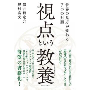 深井龍之介 視点という教養(リベラルアーツ) 世界の見方が変わる7つの対話 Book