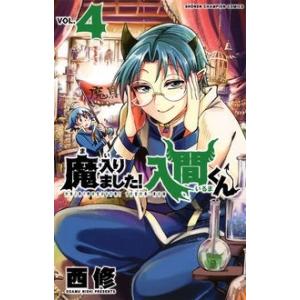 西修 魔入りました!入間くん 1 少年チャンピオン・コミックス COMIC