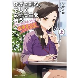 しめさば ひげを剃る。そして女子高生を拾う。Another side story 後藤愛依梨 上 角...