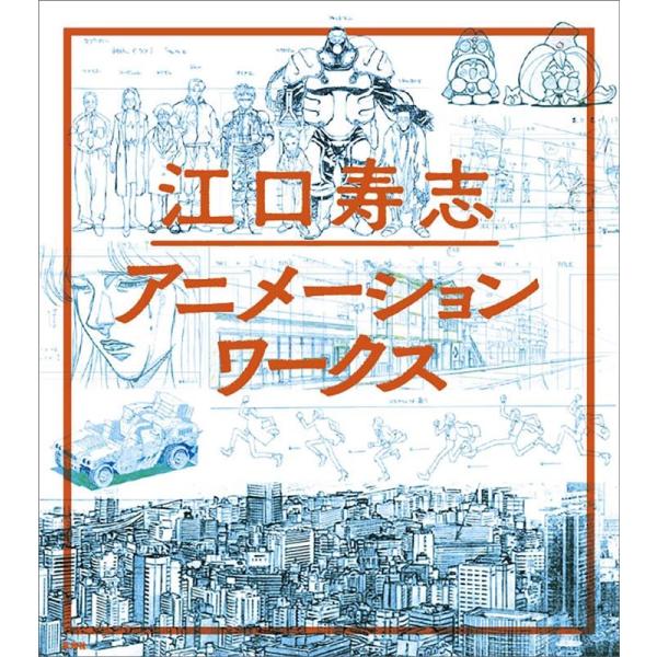 江口寿志 江口寿志アニメーションワークス Book