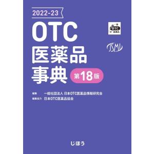 一般社団法人日本OTC医薬品情報研究会 OTC医薬品事典 2022-23 Book