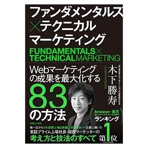木下勝寿 ファンダメンタルズ×テクニカルマーケティング Webマーケティングの成果を最大化する83の...