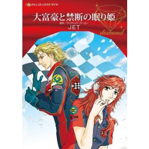 JET 大富豪と禁断の眠り姫 ハーレクインコミックス・ダイヤ シ 4-08 COMIC