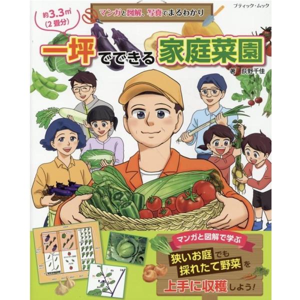 マンガと図解、写真でまるわかり一坪でできる家庭菜園 ブティック・ムック Mook