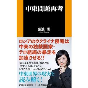 飯山陽 中東問題再考 扶桑社新書 427 Book