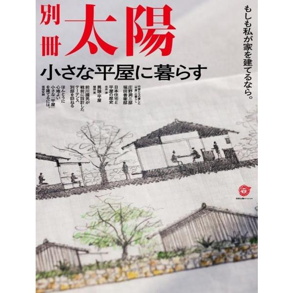 別冊太陽編集部 小さな平屋に暮らす もしも私が家を建てるなら。 別冊太陽スペシャル Mook