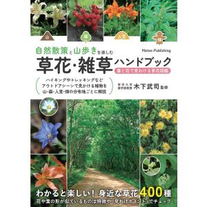 自然散策と山歩きを楽しむ草花・雑草ハンドブック 葉と花で見わける草花図鑑 Book