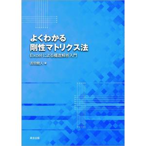 吉田競人 よくわかる剛性マトリクス法 Excelによる構造解析入門 Book