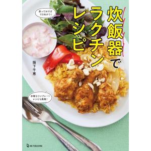 阪下千恵 炊飯器でラクチンレシピ Book